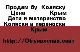 Продам бу  Коляску! › Цена ­ 15 000 - Крым Дети и материнство » Коляски и переноски   . Крым